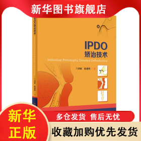 IPDO矯治技術(shù) 蘭澤棟 9787117284189 人民衛(wèi)生出版社
