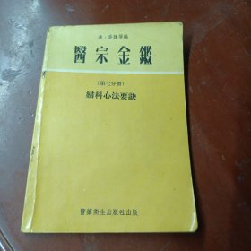 医宗金鉴（第七分册):《妇科心法要诀》