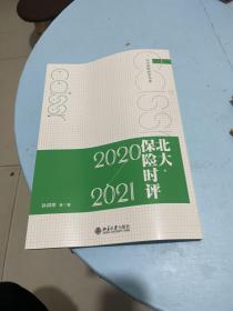 北大保险时评（2020—2021）