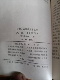 中国古典讲唱文学丛书凤双飞（前传）