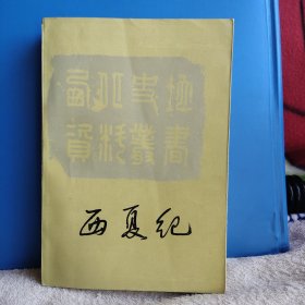 西夏纪 西北史地资料丛书 宋史 纪事长编 西夏书 西夏书事 西夏纪事本末 赵尔巽 柯劭忞 王树楠 品相好 一版一印