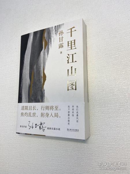 千里江山图（孙甘露长篇新作）   【品好未翻阅  正版现货 多图拍摄 看图下单 收藏佳品】