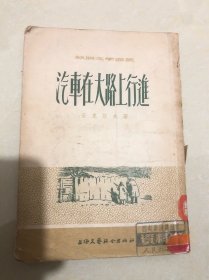 汽车在大路上行进（苏联文学丛书）