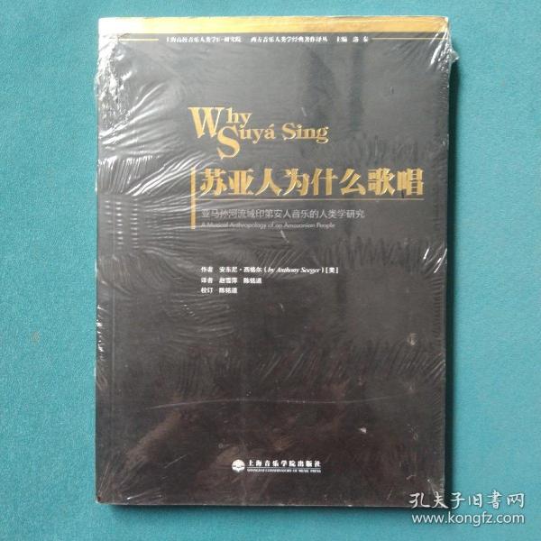 苏亚人为什么歌唱：亚马孙河流域印第安人音乐的人类学研究