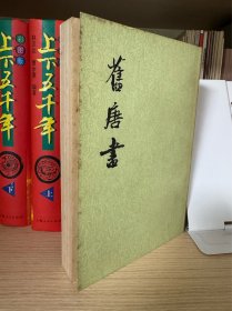旧唐书第三册
