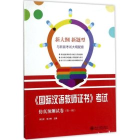 《国际汉语教师证书》考试仿真预测试卷（第1辑）