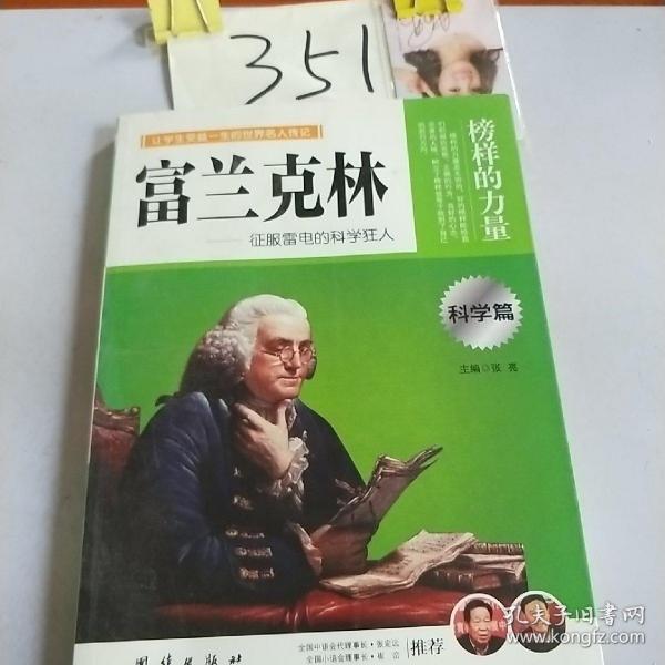 富兰克林 : 征服雷电的科学狂人