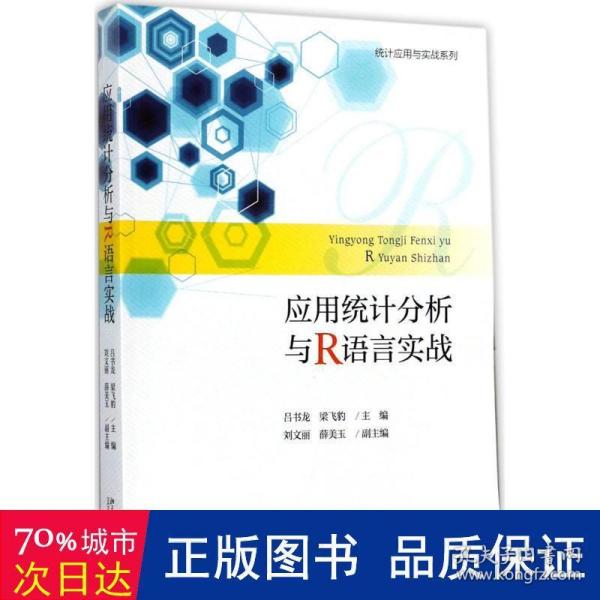 应用统计分析与R语言实战