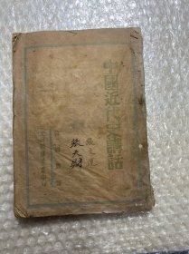 《中国近代史讲话》太岳新华书店