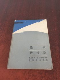 通俗战役学