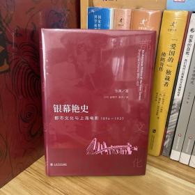 银幕艳史 都市文化与上海电影 1896-1937 增订版*全新原装未拆封