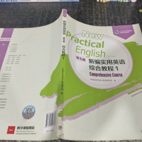 新编实用英语第五版综合教程1