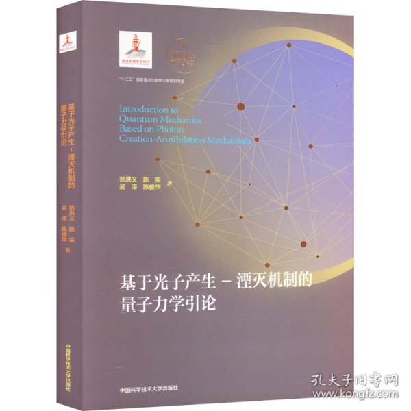 基于光子产生-湮灭机制的量子力学引论(精)/量子科学出版工程