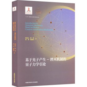 基于光子产生-湮灭机制的量子力学引论(精)/量子科学出版工程