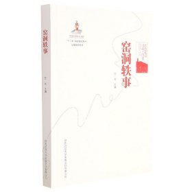 窑洞轶事(红色延安口述历史)