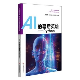 AI的幕后英雄：Python中小学人工智能精品课程系列丛书