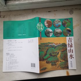 临摹宝典中国画技法：青绿山水