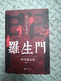 罗生门