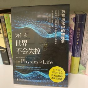 为什么世界不会失控：万物演化中的物理学（世界顶尖能源科学家启发心智的革命性巨著）