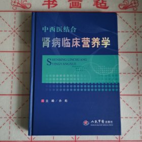 中西医结合肾病临床营养学