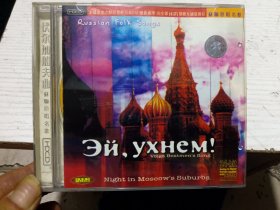 苏联原唱各曲伏尔加船夫曲 CD