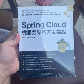 Spring Cloud微服务架构开发实战