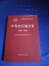 中共台江地方史 : 1949-1978