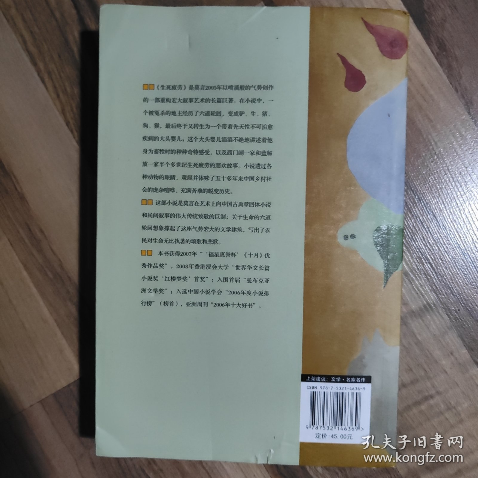 生死疲劳：莫言作品系列