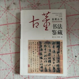 书法鉴藏——古董鉴藏丛书