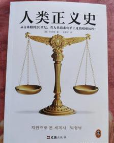 人类正义史（迟到的正义是不是正义？从古希腊到20世纪，看人类追求公平正义的艰难历程！30年经验的法官解读15个改变世界的审判）