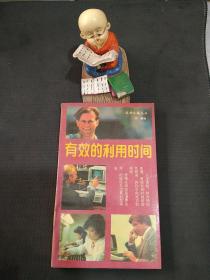 有效地利用时间
