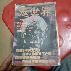 鬼世界 4