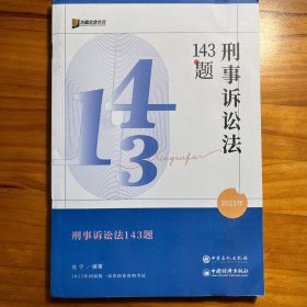 刑事诉讼法 143 题 2023 年合众