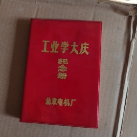 工业学大庆日记本