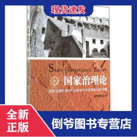 国家治理论(国家治理转型的十大趋势与中国国家治理问题) 9787516149249