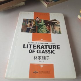 林家铺子 中小学生新课标课外阅读·世界经典文学名著必读故事书 名师精读版