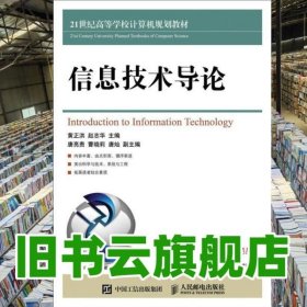 信息技术导论 黄正洪 赵志华 人民邮电出版社 2017年版9787115426284
