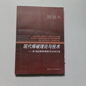 现代爆破理论与技术：第十届全国煤炭爆破学术会议论文集