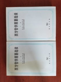 西方哲学原著选读(上、下卷)