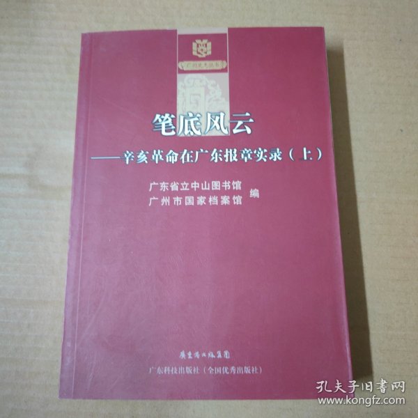 笔底风-辛亥革命在广东报章实录-上册 16开