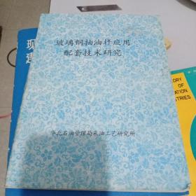 玻璃钢抽油杆应用配套技术研究