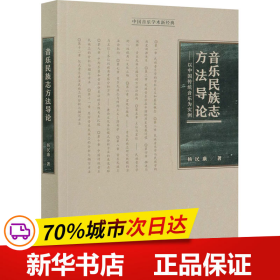 音乐民族志方法导论：以中国传统音乐为实例