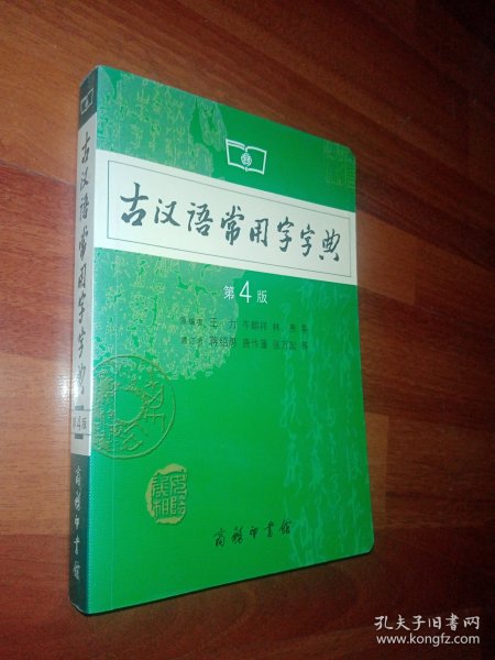 古汉语常用字字典（第4版）