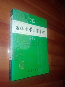 古汉语常用字字典（第4版）