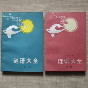 谜语大全、谜语大全（续集）2本合售
