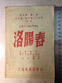 洛阳春.戏单（天鹅越剧团）