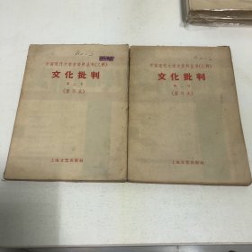 中国现代文学史资料丛书【乙种】〈文化批判〉第二号 第三号 两册合售