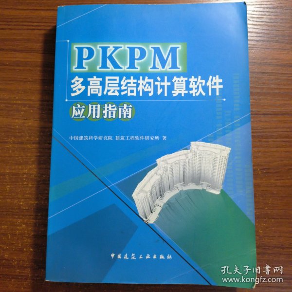 PKPM多高层结构计算软件应用指南正版防伪标志