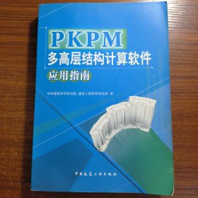 PKPM多高层结构计算软件应用指南正版防伪标志