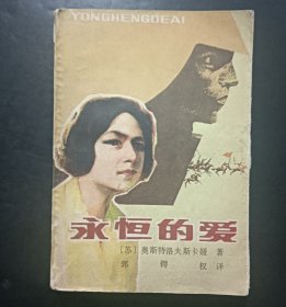永恒的爱